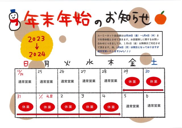 ユーミーネット年末年始のお知らせ2023-2024