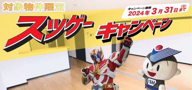 終了【鹿児島・熊本・栃木】スッゲーキャンペーンのご案内 ※2024年3月末でキャンペーンは終了いたしました