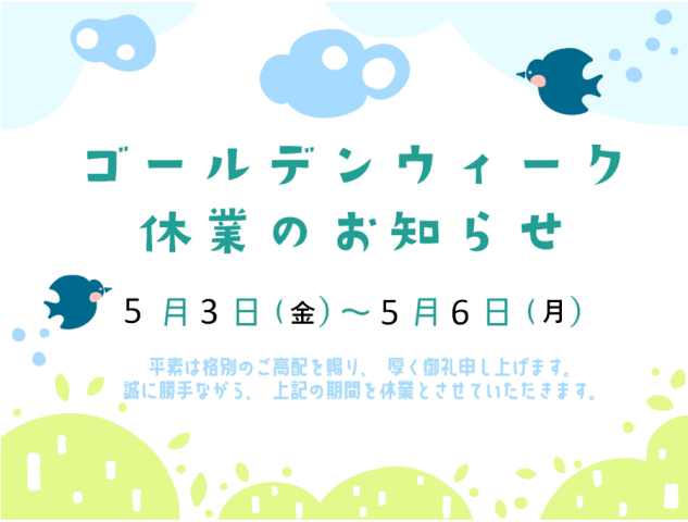 5月のGW期間中の休業のお知らせ