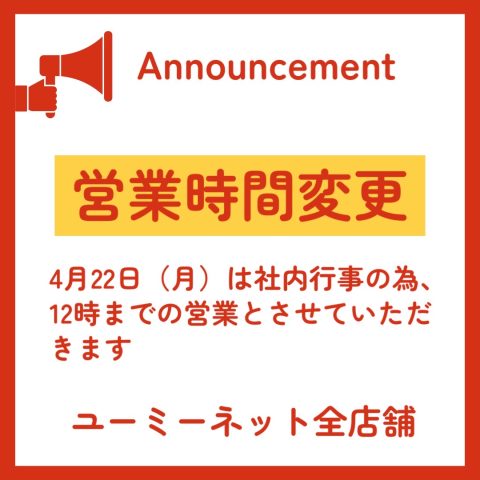 4月22日（月）の営業時間変更のお知らせ