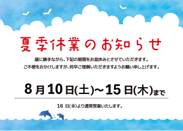 8月の夏季休業のお知らせ