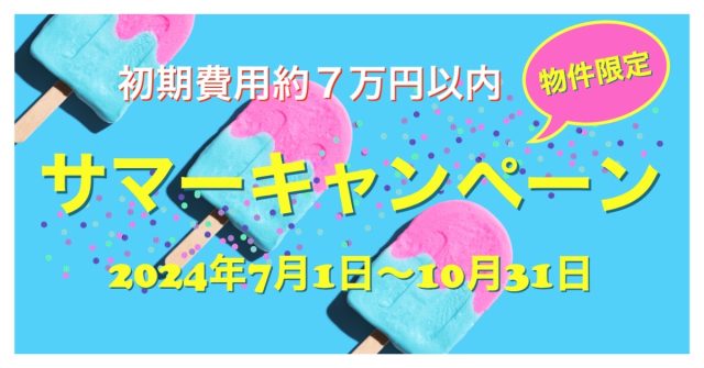 終了【熊本】サマーキャンペーンのお知らせ　※キャンペーンは終了いたしました