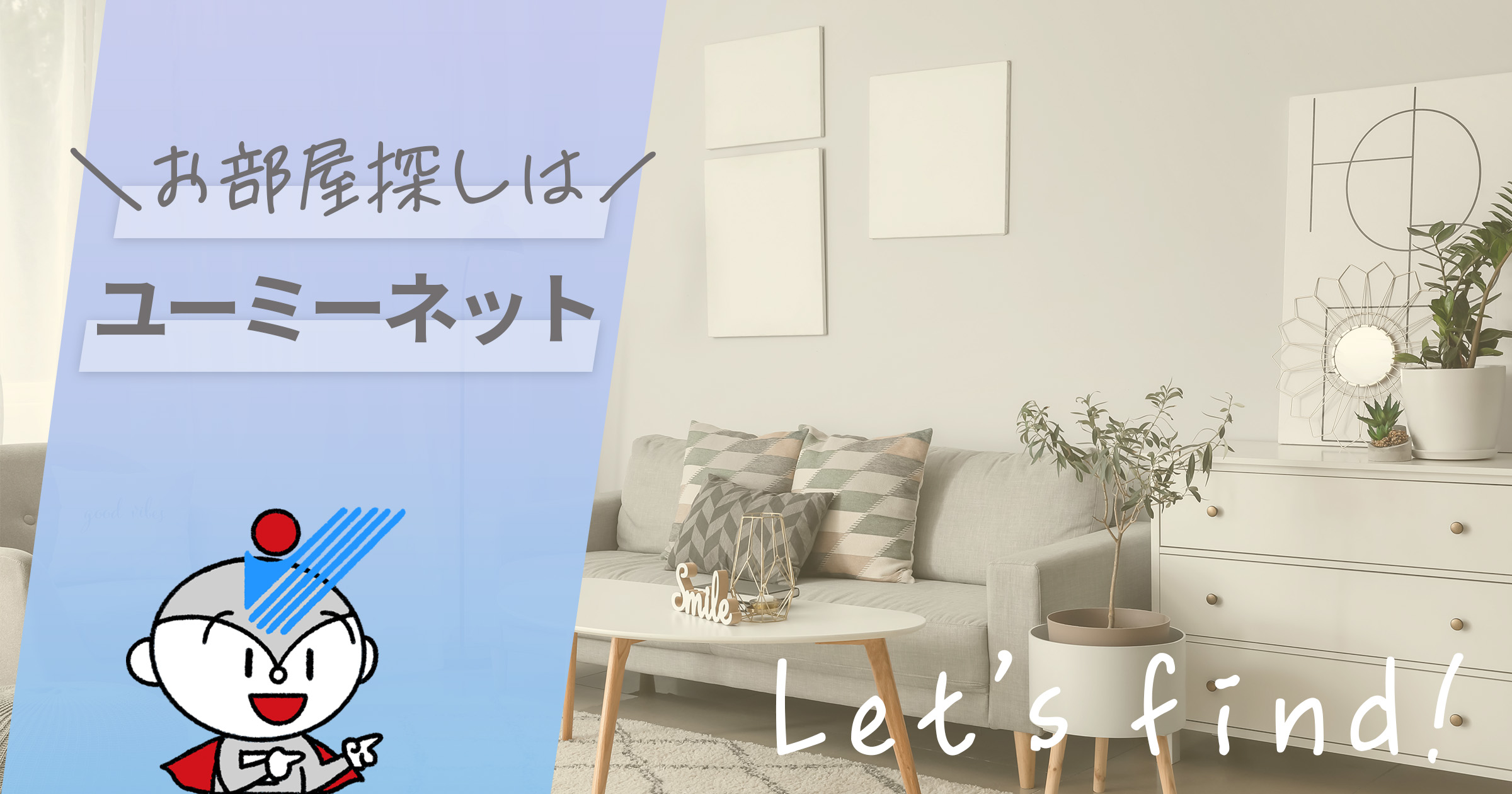 お部屋探しはユーミーネット