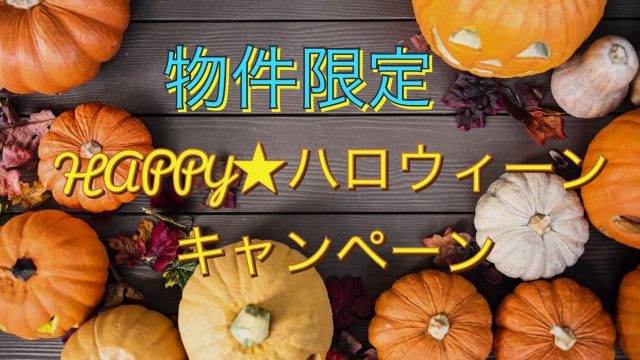 終了【鹿児島】エステートあべまつ　HAPPY★ハロウィーンキャンペーンのお知らせ♪♪　※キャンペーンは終了いたしました