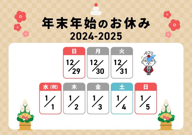 ユーミーネット年末年始のお知らせ