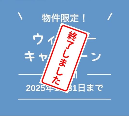 【鹿児島】物件限定ウィンターキャンペーンのお知らせ♪♪　（終了しました）