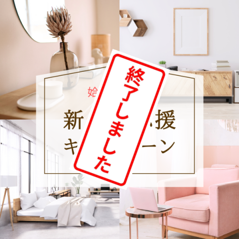 【終了】★新生活応援キャンペーン中！※キャンペーンは終了いたしました　