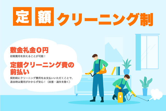 定額クリーニング制