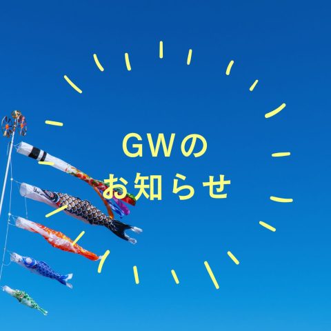 GW期間中の休業のお知らせ