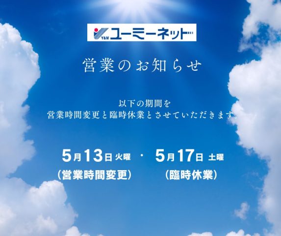 営業に関するお知らせ