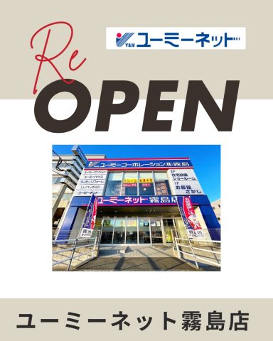 【ReOPEN】ユーミーネット霧島店再開のお知らせ