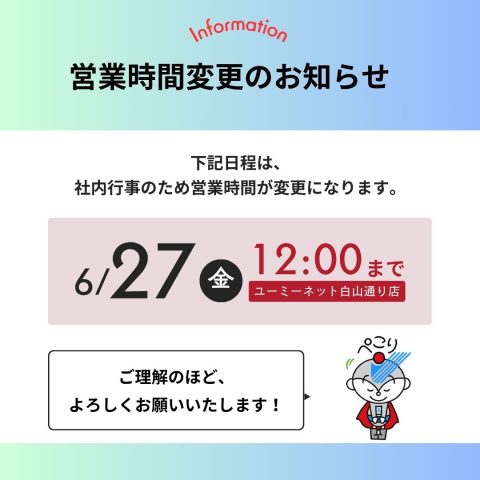 【熊本】営業時間変更のお知らせ