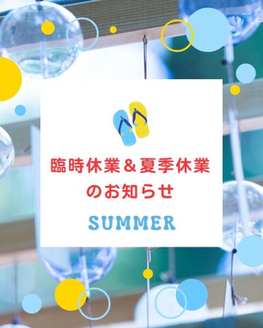 ８月の臨時休業【熊本】＆夏季休業【全店舗】のお知らせ