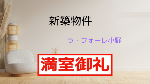 【満室御礼】【鹿児島市】『ラ・フォーレ小野』2LDK ★新築★賃貸マンションのご紹介！！【満室御礼】