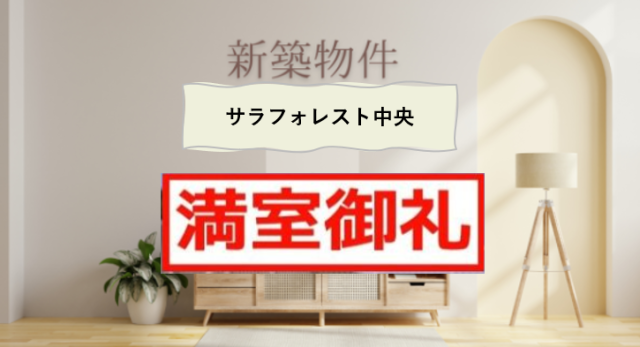 【満室御礼】【霧島市】1LDK・2LDK★新築賃貸マンション★のお知らせ　サラフォレスト中央