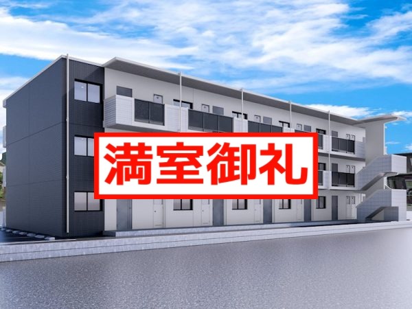 【満室御礼】【鹿児島】1LDK★2LDK　新築賃貸マンションのお知らせ【エンジェル】