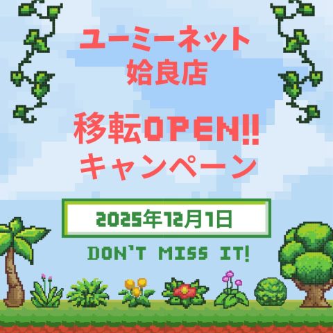 【移転OPEN】ユーミーネット姶良店移転オープンのお知らせ