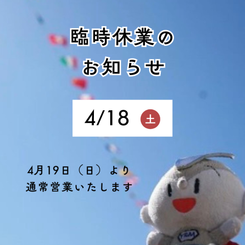 【鹿児島】4月18日（土）の臨時休業のお知らせ
