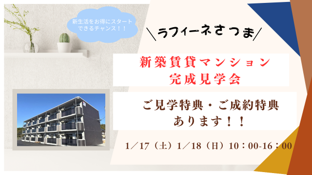 【鹿児島】ラフィーネさつま　完成見学会のご案内(^^♪【終了しました】
