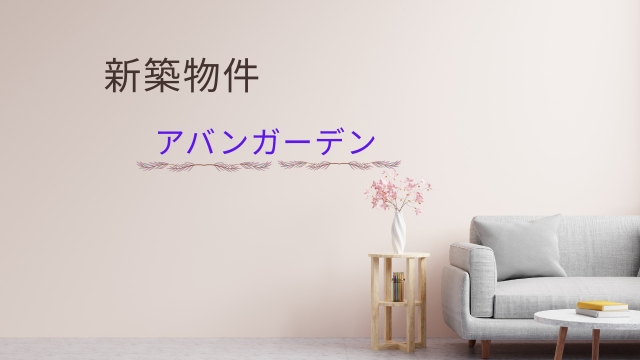 【薩摩川内】★2LDK★　新築賃貸マンションのお知らせ【アバンガーデン】