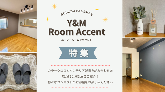 Y&M Room Accentのご紹介！！