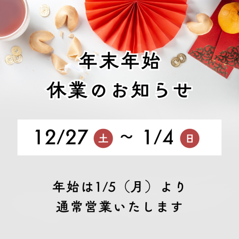 年末年始営業日のお知らせ