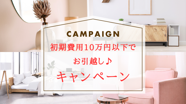 【熊本】初期費用10万円以下でお引越し♪キャンペーン開催中！！【終了しました】