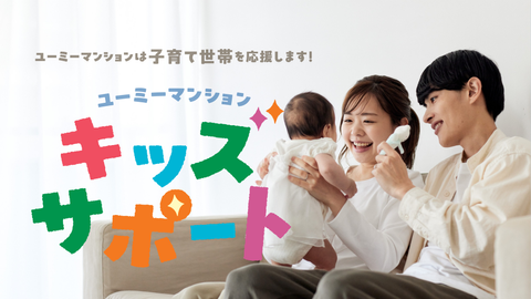 子育て支援サービス『キッズサポート』のご紹介♪