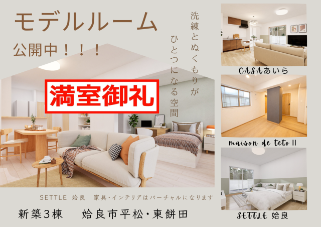 【満室御礼】姶良市新築3棟　モデルルーム公開中！！【終了しました】