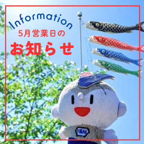 5月の営業に関するお知らせ