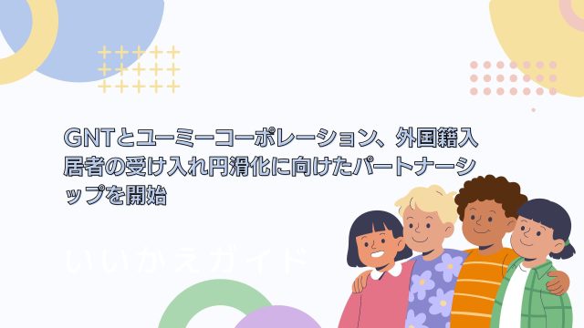 【GTNとユーミーコーポレーション、外国籍の方入居者の受け入れ円滑化に向けたパートナーシップを開始】