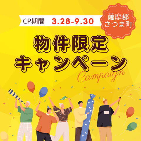 【鹿児島☆薩摩郡さつま町】物件限定キャンペーンのお知らせ♪♪　