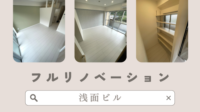 【鹿児島】上谷口町のフルリノベーション物件！！浅面ビル