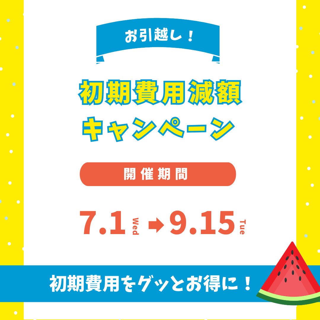 自宅引き渡しの場合-12000円お値下げします 栃木】お引越し！初期費用減額キャンペーンのお知らせ | お知らせ