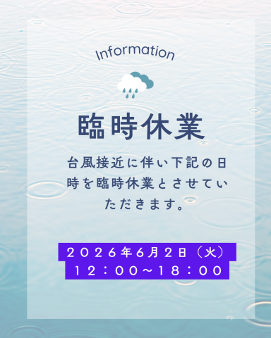 【鹿児島】6月2日（火）の臨時休業のお知らせ