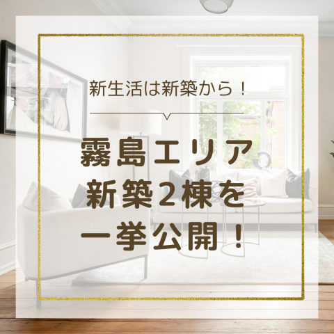 【鹿児島】霧島エリア新築2棟を一挙公開!