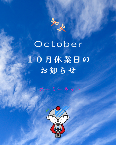 １０月休業日のお知らせ