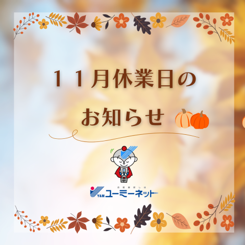 11月休業日のお知らせ