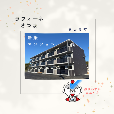 【薩摩郡さつま町】1LDK★新築賃貸マンション【残りわずか！】