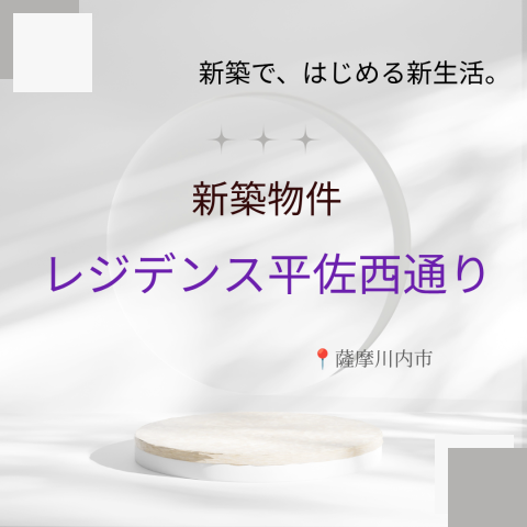 薩摩川内★１LDK・２LDK　新築賃貸マンションのお知らせ【レジデンス平佐西通り】