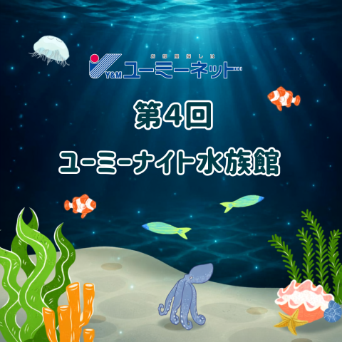 ☆☆🐚第4回★ユーミーナイト水族館🐚☆☆